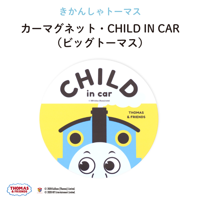 THOMAS&FRIENDS（きかんしゃトーマス）カーマグネットCHILD IN CAR（ビッグトーマス）（ マグネット BABY CHILD KIDS 男の子 車 ステッカー シール 赤ちゃんが乗っています チャイルドインカー 取り外し 運転 出産祝い 出産準備 日本製 ）画像