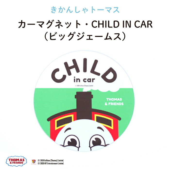 楽天市場】THOMASFRIENDS（きかんしゃトーマス）カーマグネットCHILD IN CAR（ビッグパーシー）♪キッズ・チャイルド用のマグネット♪（  マグネット BABY CHILD KIDS 男の子 車 ステッカー シール 赤ちゃんが乗っています 取り外し 運転 出産祝い 出産準備 日本製 ...