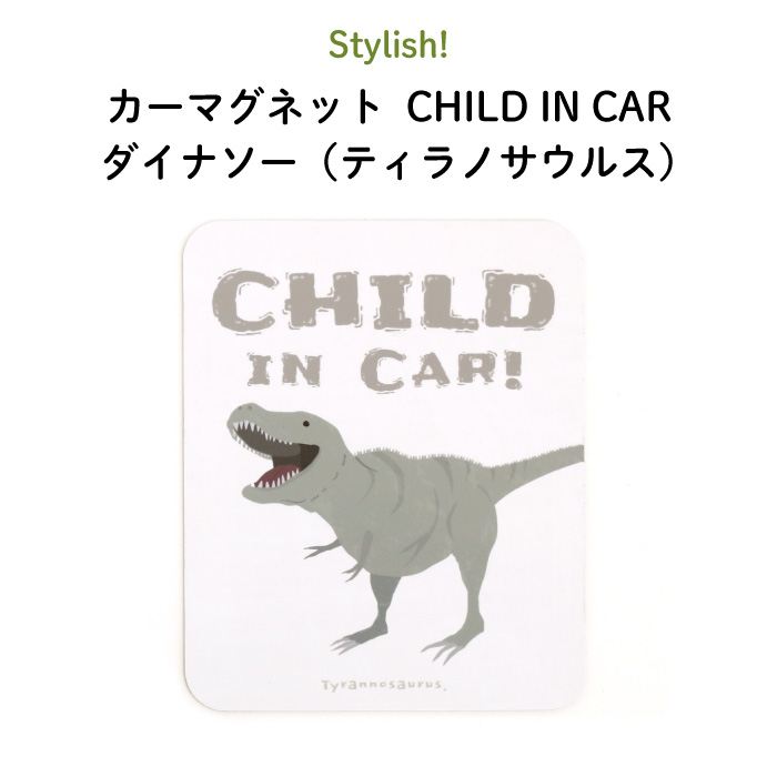 楽天市場 Stylish スタイリッシュ カーマグネット Child In Car ダイナソー ティラノサウルス 恐竜 シンプル おしゃれ かわいい 子供 マグネット Baby Child Kids ベビー 女の子 男の子 車 ステッカー シール 赤ちゃんが乗っています 出産祝い 日本製 Kikka