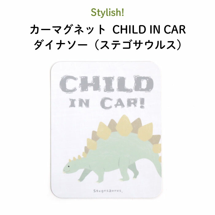 楽天市場 Stylish スタイリッシュ カーマグネット Child In Car ダイナソー ステゴサウルス 恐竜 シンプル おしゃれ かわいい 子供 マグネット Baby Child Kids ベビー 女の子 男の子 車 ステッカー シール 赤ちゃんが乗っています 出産祝い 日本製 Kikka