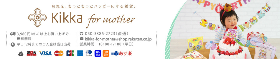 Kikka for mother：育児を、もっともっとハッピーにする雑貨。
