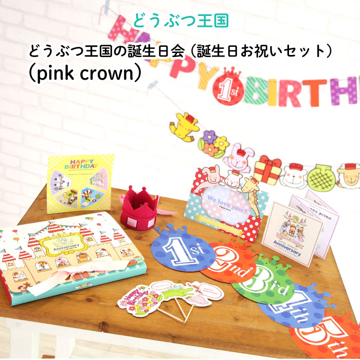 楽天市場 どうぶつ王国の誕生日会 誕生日お祝いセット Pink Crown 誕生日プレゼントに 飾り付け パーティー 装飾 王冠 クラウン ガーランド ケーキトッパー 女の子 男の子 長く使える バースデー フェルト お祝い 写真撮影 ファースト 日本製 Kikka For