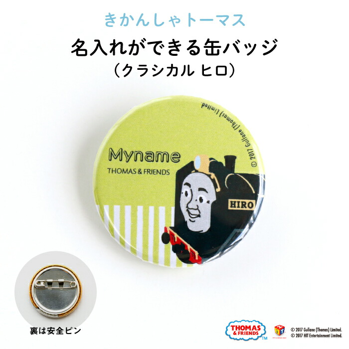 入園入学 準備 新生活 名入れ 名前入り 缶バッジ ”豊富な選べるデザインが嬉しい クラシカルなヒロがかわいい” オリジナル缶バッチ きかんしゃ トーマス パーシー ゴードン ジェームス ヒロ 推し活 子供 キッズ きかんしゃトーマス画像