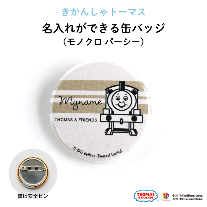 楽天市場 Thomas Friends きかんしゃトーマス 名入れができる缶バッジ モノクロ パーシー 入園 入学のお祝いに 名前入り オーダー オリジナル 保育園 幼稚園 誕生日 記念品 プレゼント 準備 通園 通学 お名前 卒園 進級 子供用 ギフト メール便 あす楽