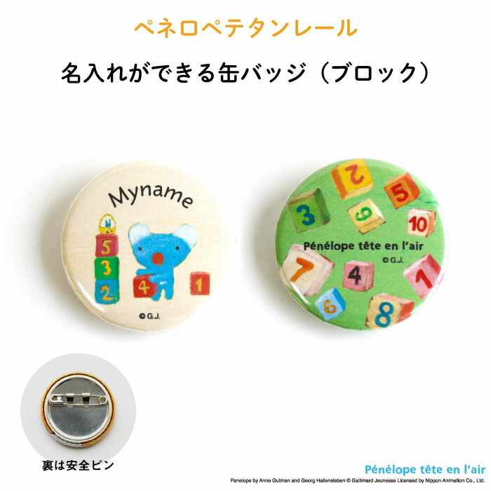名入れ 名前入り 缶バッジ ”選べるかわいいデザイン ブロックがかわいい2個セット” オリジナル缶バッチ コアラ 推し活 入園入学 子供 キッズ 男の子 女の子 おしゃれ 保育園 幼稚園 小学校 入園祝 プチギフトプレゼント うっかりペネロペ画像