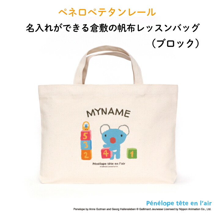 名入れ 名前入り レッスンバッグ ”倉敷のオシャレ帆布 ブロックデザイン”ペネロペ 入園準備 入学準備 通園バッグ 青色 コアラ キッズ 男の子 女の子 シンプル かわいい 手提げ 習い事 絵本袋 おけいこバッグ 保育園 幼稚園 小学校 キャラ 帆布 ピアノ うっかりペネロペ画像