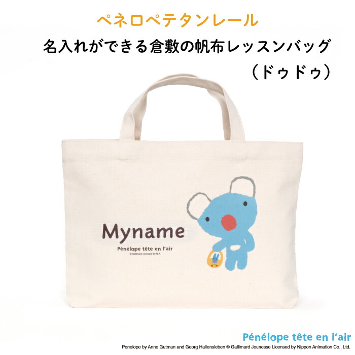 名入れ 名前入り レッスンバッグ ”倉敷のオシャレ帆布 ドゥドゥデザイン”ペネロペ 入園準備 入学準備 通園バッグ 青色 コアラ キッズ 男の子 女の子 シンプル かわいい 手提げ 習い事 絵本袋 おけいこバッグ 保育園 幼稚園 小学校 キャラ 帆布 ピアノ うっかりペネロペ画像