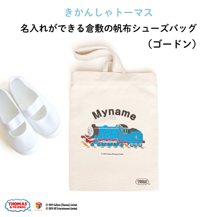 楽天市場】きかんしゃトーマス 名入れができる倉敷の帆布レッスン