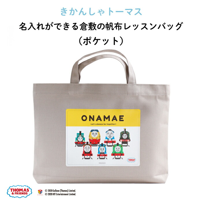 楽天市場】きかんしゃトーマス 名入れができる倉敷の帆布レッスンバッグ（ トーマス ）♪入園・入学の準備に♪プレゼント（ギフト）に♪（レッスンバッグ  名入れ 男の子 大人 シンプル 手提げ 通園バッグ 習い事 お稽古バッグ ピアノ キャラ シンプル 帆布 ） : Kikka for ...
