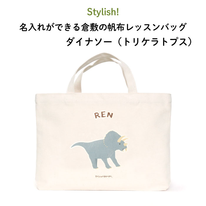 楽天市場 送料無料 Stylish 名入れができる倉敷の帆布レッスンバッグ ダイナソー ステゴサウルス 入園 入学の準備に プレゼント ギフト に 恐竜 鞄 名入れ 男の子 女の子 シンプル 手提げ 通園バッグ 習い事 お稽古バッグ キャラ シンプル 帆布 ピアノ