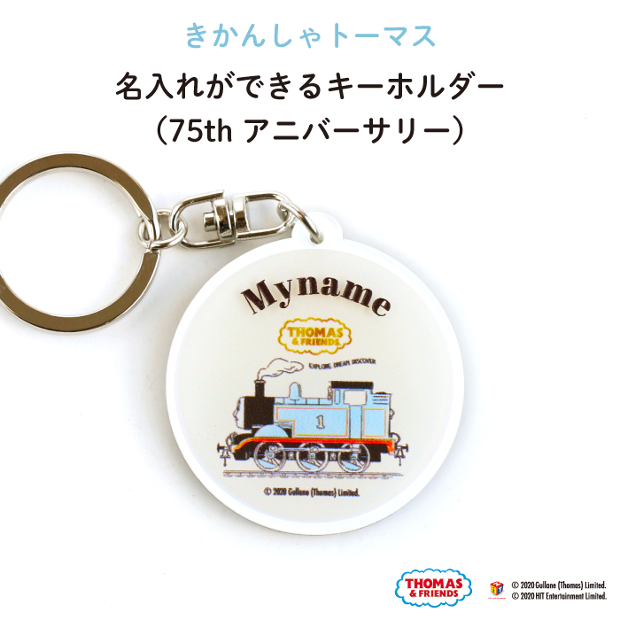 楽天市場 きかんしゃトーマス 名入れができるキーホルダー 75thアニバーサリー 名入れ オーダー オリジナル おしゃれ かわいい キャラクター プレゼント 乗り物 機関車 通園 通学 お名前 卒園 進級 子供用 ギフト アクリル Kikka For Mother