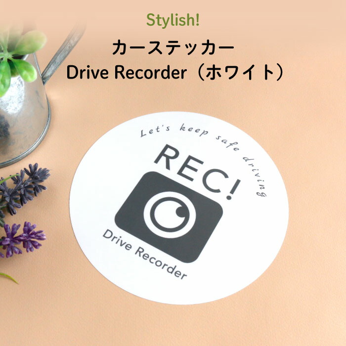 楽天市場】Stylish!（スタイリッシュ!）カーステッカー Drive Recorder ダイナソー（ティラノサウルス）（ 恐竜 シンプル おしゃれ  かわいい 子供 ドライブレコーダー ベビー 女の子 男の子 車 ステッカー シール ドラレコ 録画中 日本製 ） : Kikka for mother