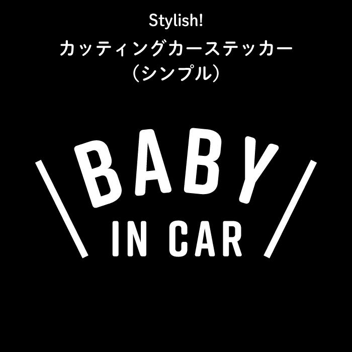 楽天市場】Stylish!（スタイリッシュ!）カーステッカー CHILD IN CAR ダイナソー（ブラキオサウルス）（ 恐竜 シンプル おしゃれ  かわいい 子供 BABY CHILD KIDS ベビー 女の子 男の子 車 ステッカー シール 赤ちゃんが乗っています 出産祝い 日本製 ） :  Kikka for mother