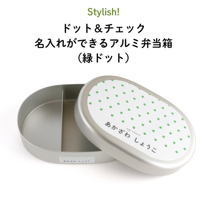 名入れ 名前入り アルミ弁当箱 ”保温庫OK 緑ドット柄でオシャレ ” 紺ネイビー 赤レッド 黄イエロー 緑グリーン 紫パープル キャラNG 日本製 入園入学 遠足 白ご飯 子供 キッズ 男の子 女の子 かわいい 保育園 幼稚園 小学校 大人 300ml 剥がれない 水玉 チェック Stylish!画像
