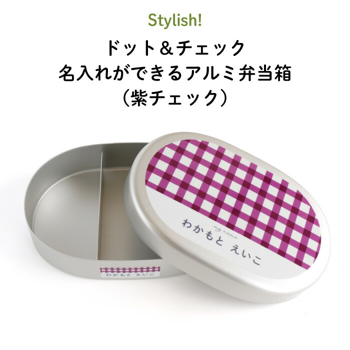 名入れ 名前入り アルミ弁当箱 ”保温庫OK 紫チェック柄でオシャレ ” 紺ネイビー 赤レッド 黄イエロー 緑グリーン 紫パープル キャラNG 日本製 入園入学 遠足 白ご飯 子供 キッズ 男の子 女の子 かわいい 保育園 幼稚園 小学校 大人 300ml 剥がれない 水玉 ドット Stylish!画像