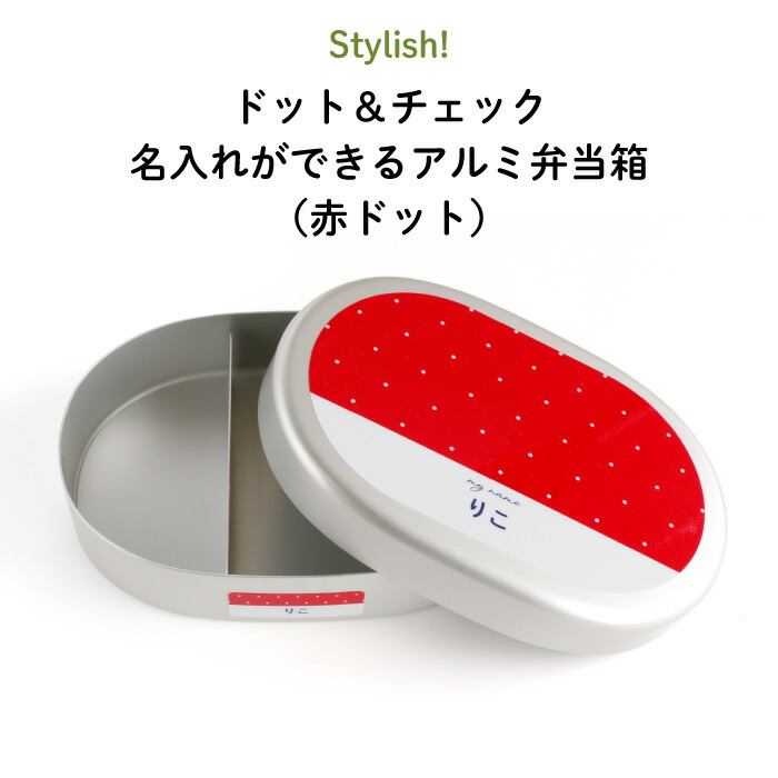 名入れ 名前入り アルミ弁当箱 ”保温庫OK 赤ドット柄でオシャレ ” 紺ネイビー 赤レッド 黄イエロー 緑グリーン 紫パープル キャラNG 日本製 入園入学 遠足 白ご飯 子供 キッズ 男の子 女の子 かわいい 保育園 幼稚園 小学校 大人 300ml 剥がれない 水玉 チェック Stylish!画像