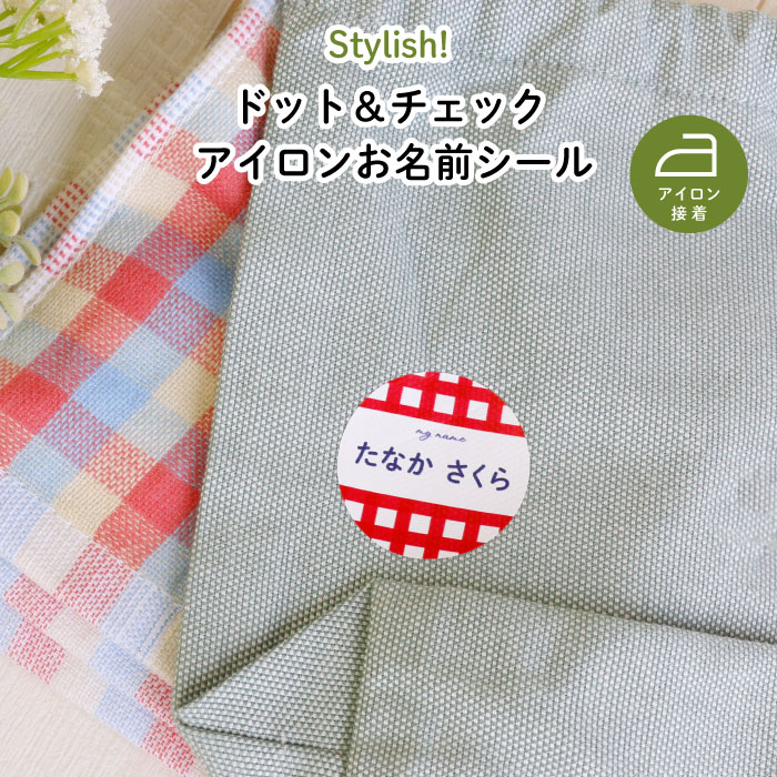 名入れ 名前入り アイロン接着お名前シール ”アイロンで簡単しっかり かわいいドットとチェックのマイマーク” キャラNG 紺ネイビー 赤レッド 黄イエロー 緑グリーン 紫パープル 入園入学 帽子 服 目印 シール ステッカー 子供保育園 幼稚園 ドット＆チェック画像