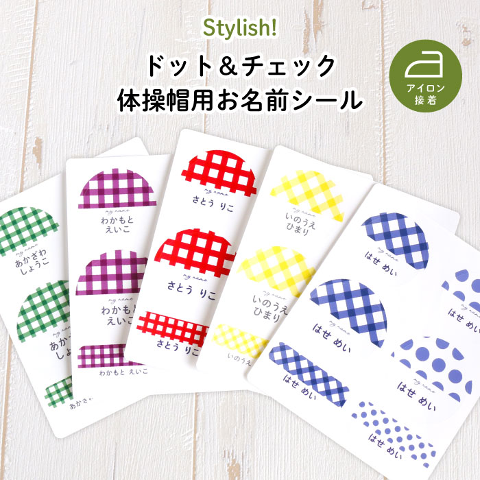 名入れ 名前入り 体操帽子ワッペンシール ”アイロン接着で簡単しっかり かわいいドットとチェックのマイマーク” キャラNG 紺ネイビー 赤レッド 黄イエロー 緑グリーン 紫パープル 入園入学 カラー帽子 目印 ステッカー 子供 キッズ 男の子 保育園 幼稚園 ドット＆チェック画像