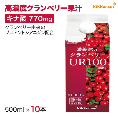 クランベリーUR100 500ml&times;10本 果汁100% クランベリージュース 砂糖不使用 キナ酸 デリケートゾーン 悩み プロアントシアニジン 介護用飲料 すっきり 毎朝 飲む 予防 健康維持 まとめ買い 大容量【10本セット 送料当店負担】【キッコーマン公式通販】｜キッコーマン健康こだわり便