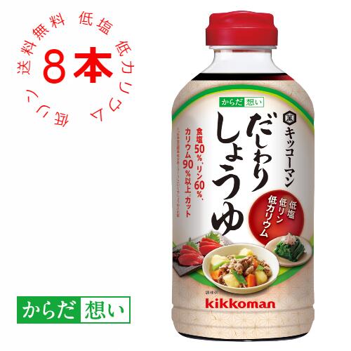 【キッコーマン公式通販】【送料当店負担】 からだ想い だしわりしょうゆ 500ml×8本 減塩 塩分控えめ 醤油 だし醤油 低塩 低リン 低カリウム