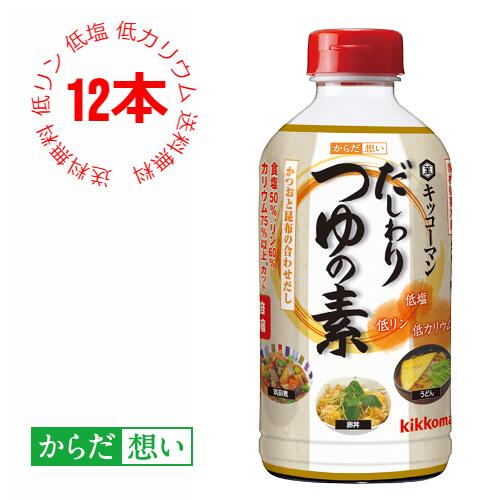 だしわりつゆの素 500ml×12本 減塩 低リン 低カリウム 腎臓病食 低塩 めんつゆ かつおだし 昆布だし 塩分控えめ 健康維持 予防 調味料 まとめ買い 【送料当店負担】 【キッコーマン公式通販】