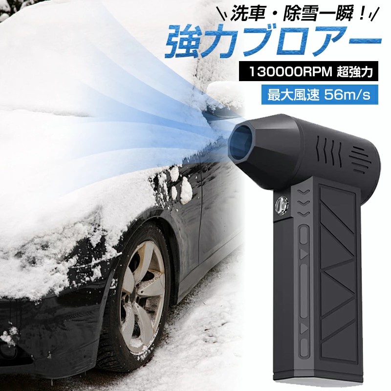 【P10倍 9389→真諦8450円 5/29まで】 最強ブロアー 乱暴さ的なターボ気違い 豪然たる 除雪ブロワー ミニジェットファン手持ちブロワージェット 電動エア湖ダスター 130000RPM ミニブロワー 洗車