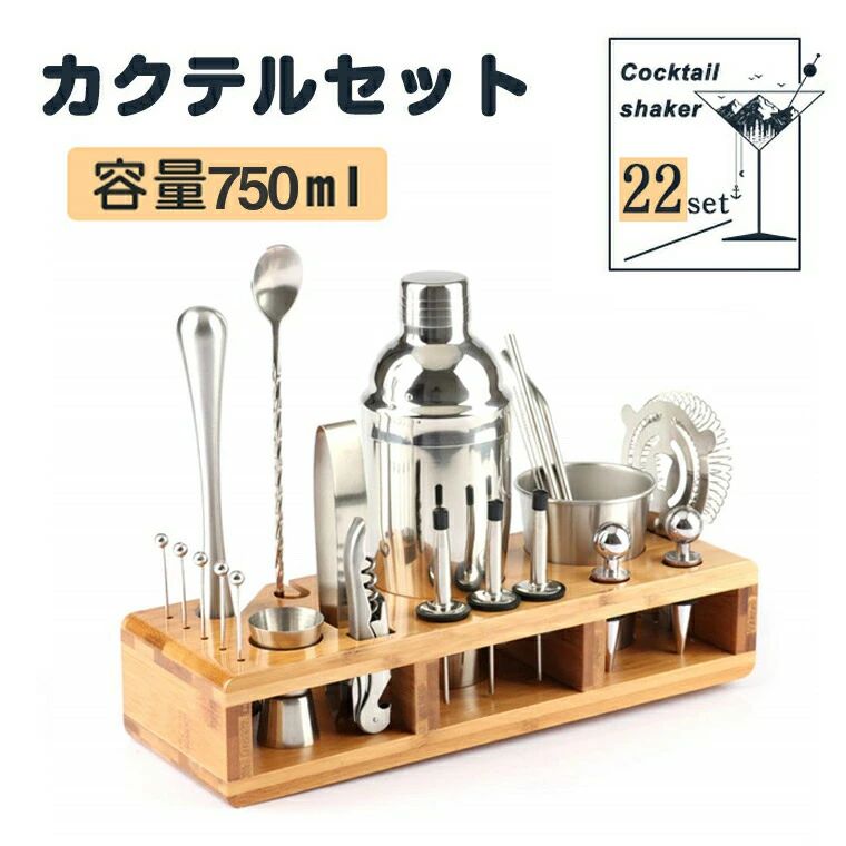 【激安売りわたす中!】 【22仕掛ける \u0026 750ML 】カクテルシェイカーセット 22仕掛ける 750ML カクテル仕掛ける 大リーグ優勝杯 本格カクテル 未経験者も当て嵌める能力のある 差し上げ物 身寄り用