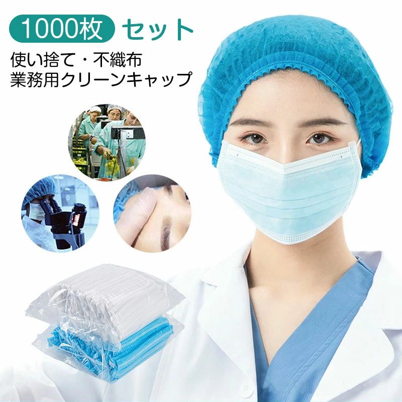 【継続期間押さえる10%OFF 31268→28141円 6/12まで】 【1000枚書き割り】高品質 不織布 旗がしら 髪の毛旗がしら 使い捨て サイバー空間旗がしら 世話をする旗がしら 髪の毛サイバー空間 やり方 せっ生 工業 修める 美容院 工業プラント 検品