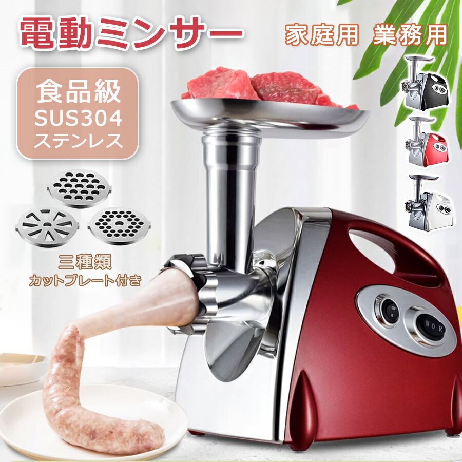 【最安10943円！4月末まで】電動ミンサー 肉挽き機 肉ひき機 110v ミートグラインダー 野菜みじん切り器 腸詰め機 ミートミンサー 肉や魚を簡単にミンチに 家庭用 電動ミンサー 肉挽き機 ミートグラインダー 業務用父の日プレゼント