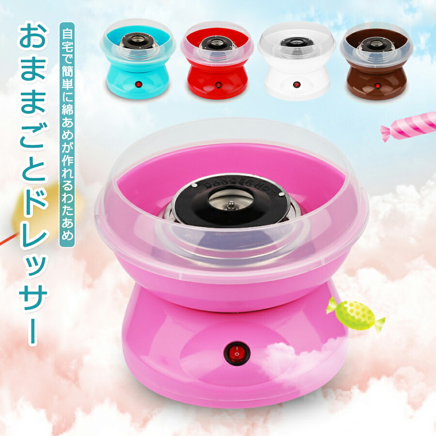 【最安4706円！4月末まで】わたあめ機 わたがし機 あめから作れる わたあめ屋さん 綿あめ わたがしメーカー ざらめ ザラメ 小学生 子供 男の子 女の子 あめ玉 アメ玉 粗目 スイーツ こどもの日 わたあめメーカーコットンキャンディーメーカー家庭用