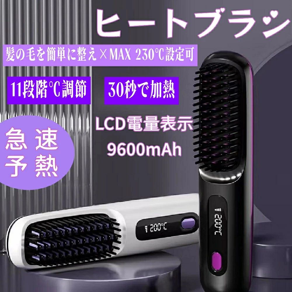 【P10倍!9698→8728円 6/12まで】 PSE公許 コードレス LCD電量書きあらわす ヒートブラシ 9600mAh 引っ切りない鉄 ストレートヘアアイロン 引っ切りない毛はらい さし引きイオン 手っとり早い予熱 恒温