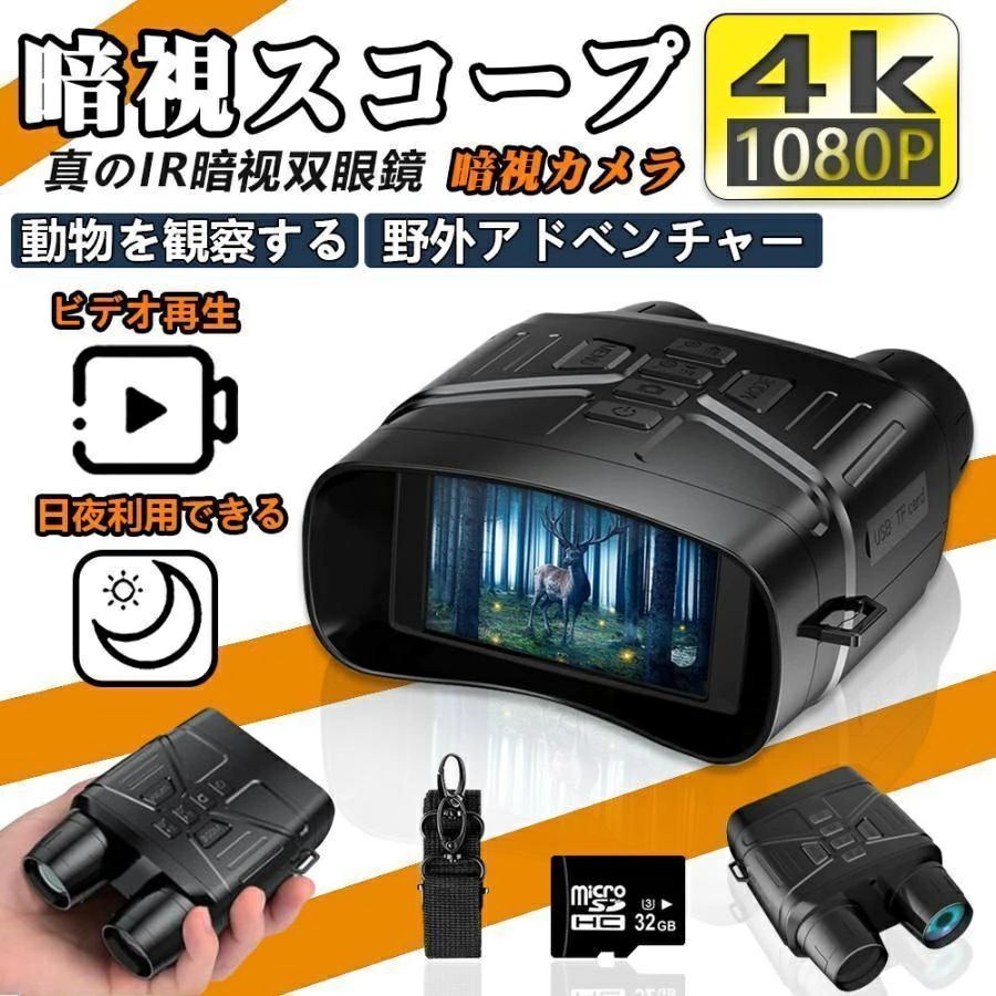 【P10倍!14018→12616円 6/12まで】 暗視領域 ナイト爵夢幻 4Kイトビジョン 小型望遠鏡 36MPすがた絵 望遠鏡 赤外線ナイトビジョンゴーグル 狩猟用 高倍率 7気泡管水準器赤外線望遠レンズ