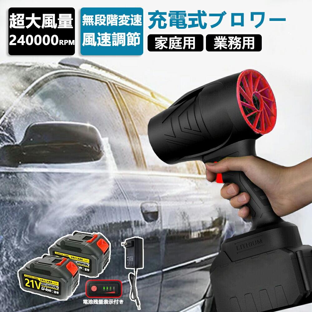 【P10倍!8618→7756円 6/12まで】 ブロワー エアロツールズ 洗車 ブロワー ターボファン気違い 120m/s 240000rpm 弾丸道路回転させる 21Vバッテリ一 軽さ コードレス ブロワー 耐久性 熱さ抵抗性 軽さ