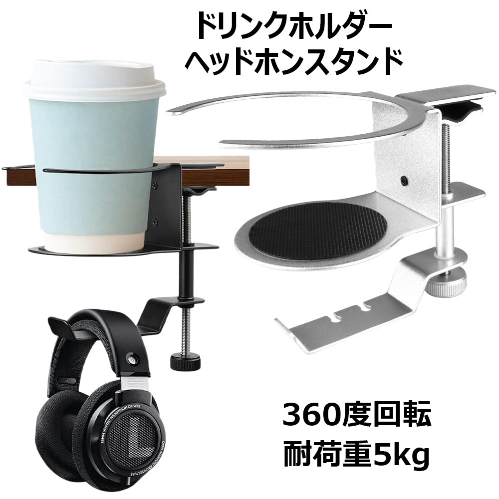 楽天市場】ドリンクホルダー ヘッドホンスタンド アルミ合金製 デスク