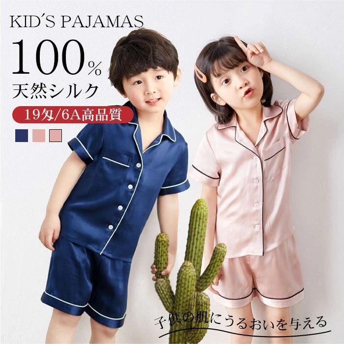 【激安販売中!】パジャマ 100%シルク 子供 19匁 キッズ ルームウェア 半袖 天然シルク 敏感肌 前開き 上下セット セットアップ ナイトウェア 部屋着 吸汗 入院 新生活 寝間着 寝巻き リラックスウェア M L LL 子供の日 ギフト シルク