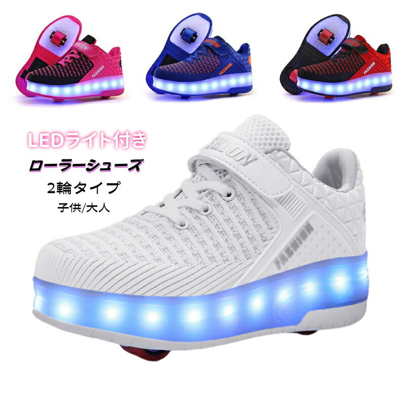 【最安8466円！4月末まで】ローラーシューズ 光る 子供 LED灯付き USB充電 キッズ ローラースケート ローラー ギフト 2輪 プレゼント クリスマス 誕生日 メンズ 靴 女の子 通気性
