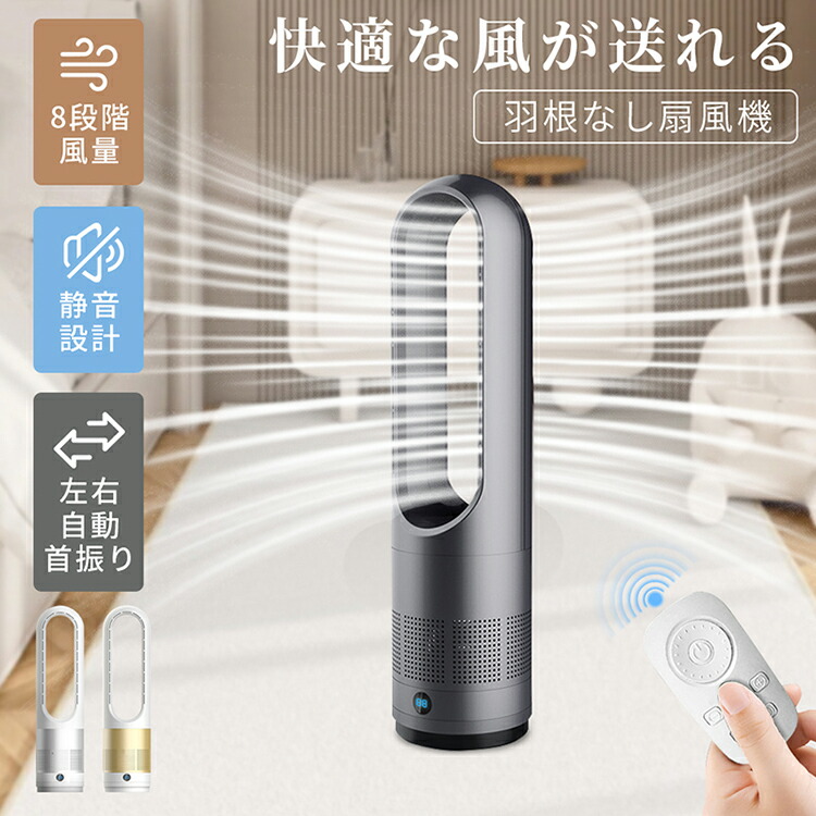 【最安10187円！4月末まで】タワーファン 扇風機 8段階風量 羽根なし扇風機 置き型 熱中症対策 節電対策 家電 一人暮らし部屋 室内 会議室 キッチン かわいい かっこいい オフィス 熱中症 換気 省電力 夏 羽なし 強風 静音 空気清浄機 静音運転