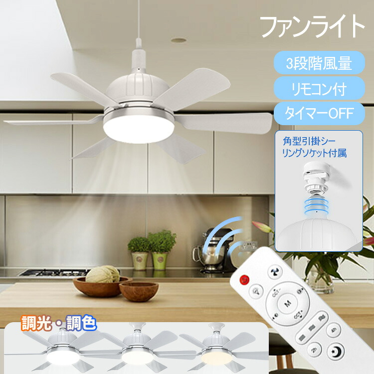 【激安販売中!】ファンライト シーリング ファン 調光/調色 E26 口金 ファン付き LED 照明 ライト 風量調節 タイマー リモコン付 6枚羽扇風機 一体型 シーリングライト 睡眠モード 大風量 静音 小型 照明器具 電球 E26ソケット