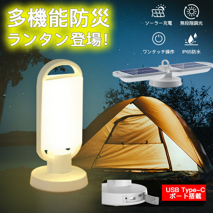 【激安販売中!】ランタン ledライト 多機能 防災ライト 持ち運びやすい ペンダントライト 高輝度LED 無段階調光 ハンディライト フック付き 非常灯 コンパクト 停電 台風 置く/吊るす/手持ち3way 防災グッズ ソーラー充電/USB充電式