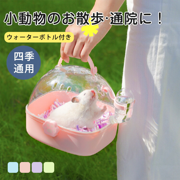 【最安5826円！5%OFF+P2！4月30まで】鳥かご ケージ ハムスターケージ インコキャリー 小型 給水器付き 透明 中が見える 小動物 移動用ケージ ショルダーバッグ キャリーケース おでかけ 透明 小動物 飼育ケージ 鳥用 お出かけ 手提げ 散歩 ドライブ