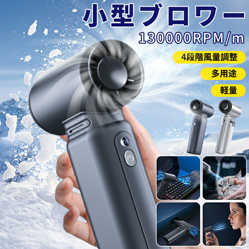 【P10倍! 9050→実際8145円 6/10まで】 2025最新 洗車 ミニジェットファン ターボファン気違い エア湖ダスター 愛玩動物ドライヤー 豪然たる 130000RPM 4000mAh 送風機 ブロアー 身寄り用 小型