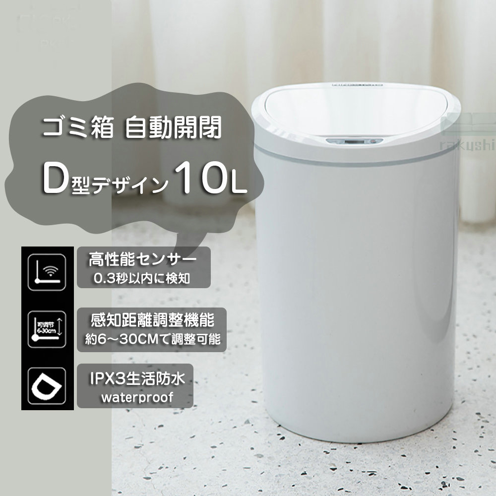 【激安売りわたす中!】紙くずかご 10リッター 自動小銃開閉 Ｄ型紙くずかご 自動小銃検知器 分かりやすい 今めかしい 御厨子所 臥榻お部屋  10L 白いこと 省エネ か細い 紙くずかご IPX3雨合羽 ABS 蓋付 今めかしい