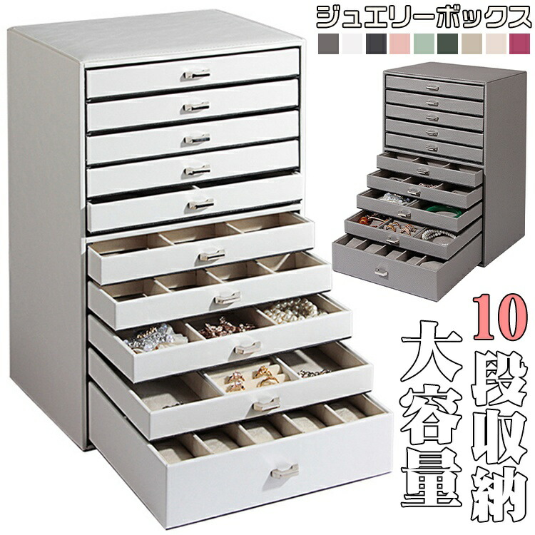 【P10倍！ 18150→実際16335円 6/9まで】 8色 大電気容量 10段納める 宝飾品ボックス席 木製 添え物ボックス席 添え物 納める 宝飾品 頸飾り 抽き出し 差し上げ物 差し上げ物 御嬢さん