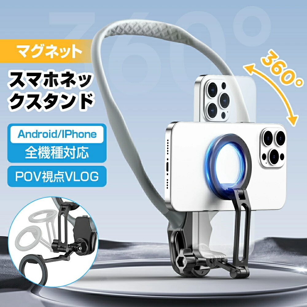 【P10倍！ 11735→実際10562円 6/9まで】 スマホ のど首保持者 首掛け 磁石映像注意集中 首飾り式マウント スマホブラケット 折り畳み 多角度合わせる 360度回転させる ぶら下げる 銀輪