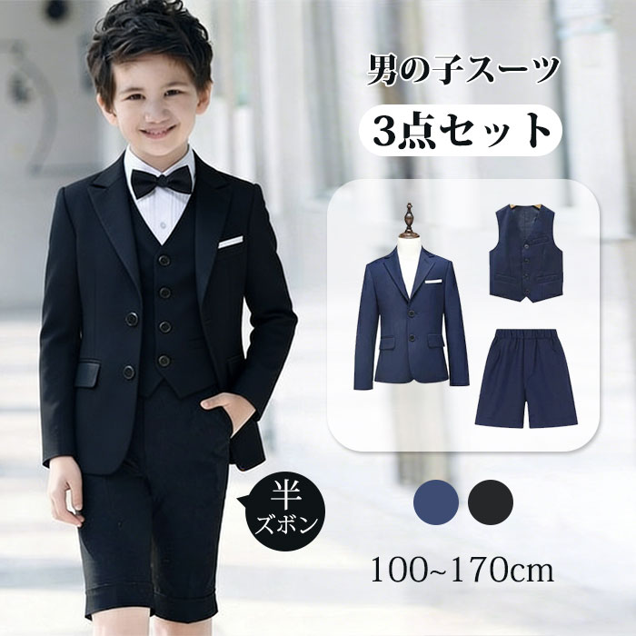 【最安7819円！5%OFF+P2！4月30まで】卒業式 男の子 スーツ 子供スーツ セットアップ キッズフォーマル 3点セットジャケット ハーフパンツ ベスト キッズスーツ キッズフォーマル ジュニア ベビースーツ 七五三 タキシード 発表会 演奏会 ピアノ ハーフパンツ