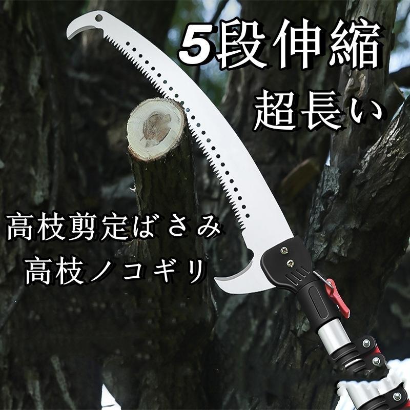 【先着順6/4 20時・引き換え証で】高枝切りバサミ 高枝切鋏 5段伸縮式 1.75m-8m 園芸 高枝切り下げるばさみ 高枝ノコギリ 切りはなす手道具 ガーデニング 剪刀 引き切り