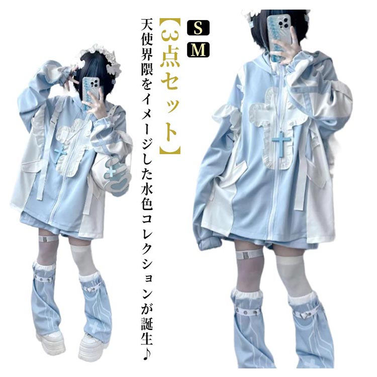 【最安12204円！4月末まで】フリルジャケット ブルゾン ジャージ ハーフパンツ 原宿系 水色 地雷系 病み系 天使界隈 天使 水色界隈 レディース メンズ かわいい 派手カワ 切り替え フリル 大きいサイズ 衣装 個性的 サブカル ブルー 3点セット