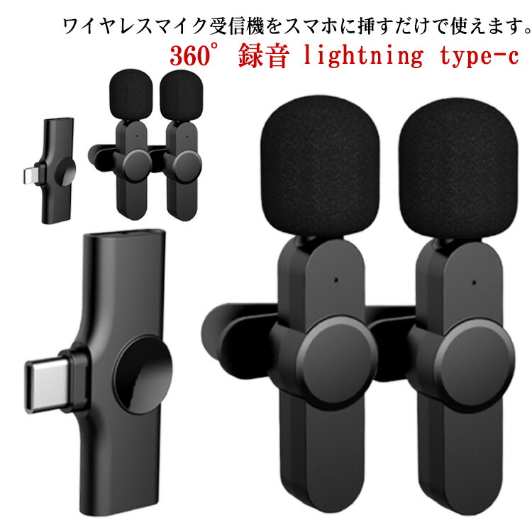 【最安4554円！5%OFF+P2！4月30まで】ワイヤレス 収音 lightning APP不要 充電式 小型マイク ノイズ低減 360°録音 iPhone iPad ビデオマイク type-c 充電式ワイヤレスマイク YouTube クリップ式 動画撮影 TikTok ピンマイク ライブ配信 2人用 自動ペア