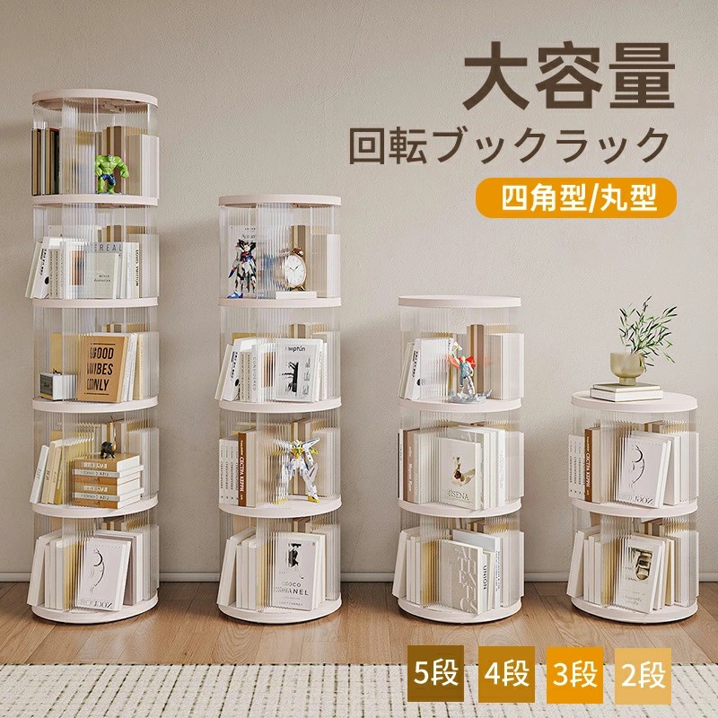 【最安6372円！4月末まで】回転式本棚 絵本 大容量 スリム 本棚 回転 CDラック 360度回転 ブックシェルフ 透明 フィギュア おもちゃ ディスプレイ 回転式本棚 転倒防止飾り棚省スペース 回転本棚収納ラック 子供 絵本ラック