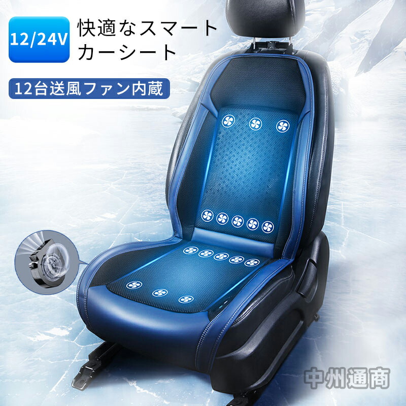 【激安販売中!】クールシート 車 シートファン 12個ファン 12V/24V カーシート クーラー 強力送風ファン テレワーク エアーファン 車用 シートカバー 送風冷風 夏用クッション 熱中症対策 通気性 取付簡単 滑り止め 運転席 助手席 3段階調節可能画像